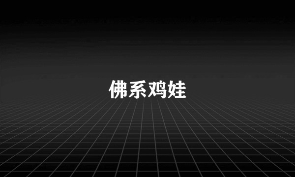 佛系鸡娃