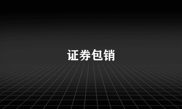 证券包销