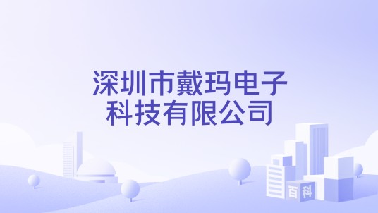 深圳市戴玛电子科技有限公司
