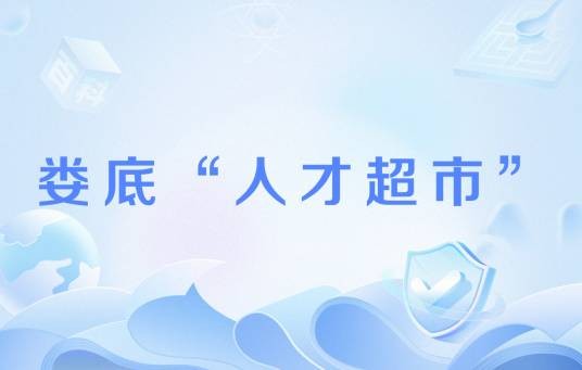 娄底“人才超市”