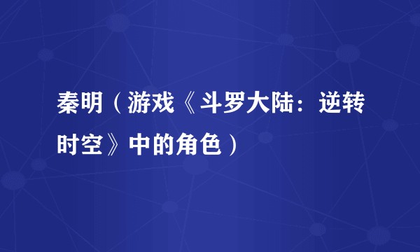 秦明（游戏《斗罗大陆：逆转时空》中的角色）