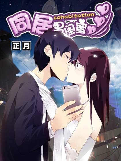同居男闺蜜