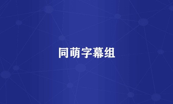 同萌字幕组