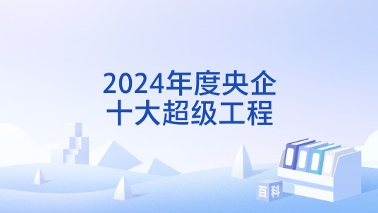 2024年度央企十大超级工程