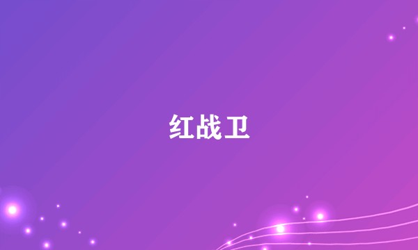 红战卫