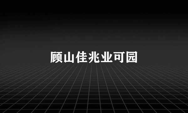 顾山佳兆业可园