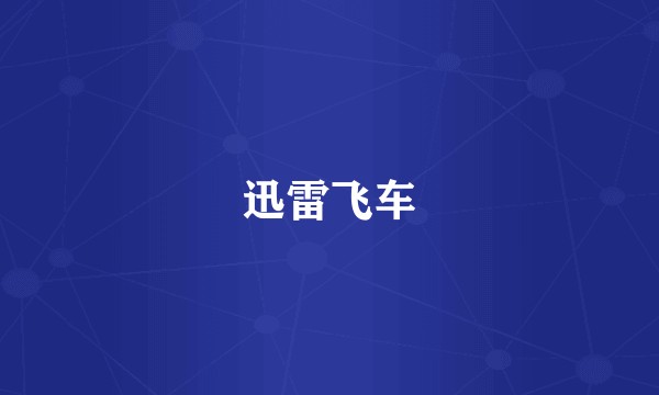 迅雷飞车