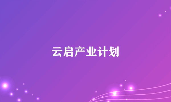 云启产业计划