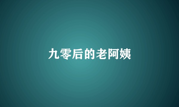 九零后的老阿姨