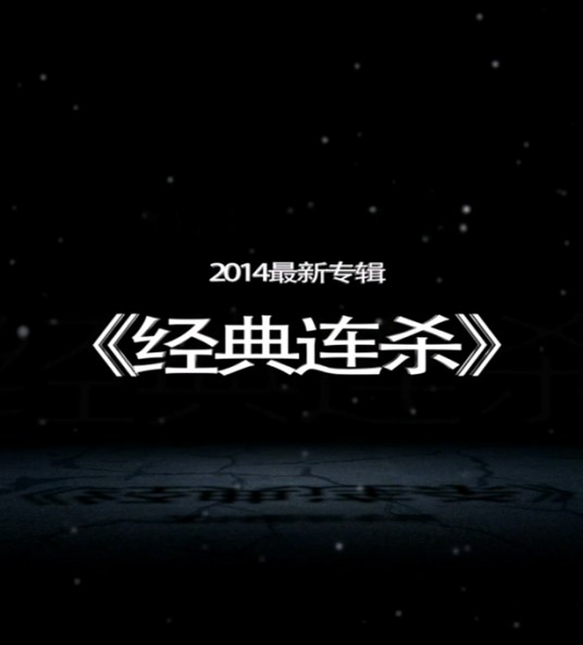 经典连杀