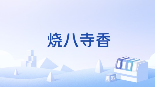 烧八寺香