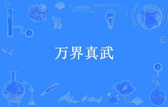 万界真武（蒙面怪客所著小说）