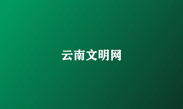 云南文明网