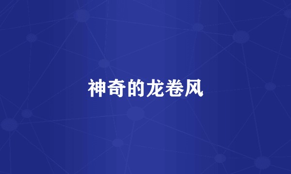 神奇的龙卷风
