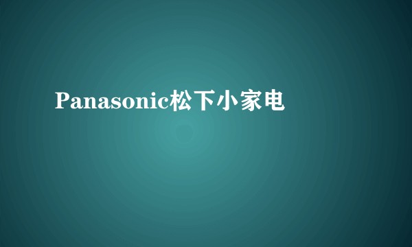 Panasonic松下小家电