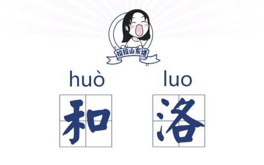 和洛