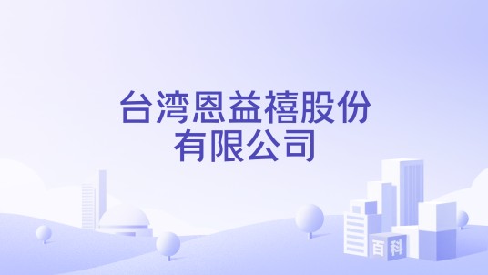 台湾恩益禧股份有限公司