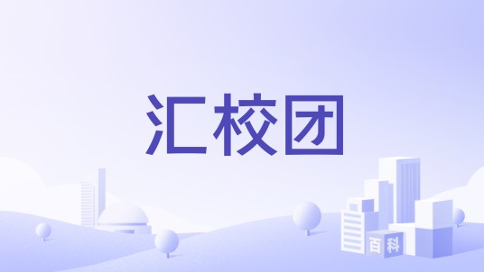 汇校团