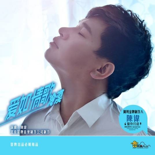 爱如情歌（冷漠演唱歌曲）