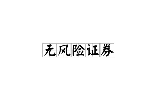 无风险证券