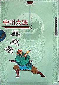 中州大侠王天纵