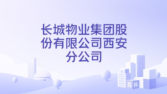 长城物业集团股份有限公司西安分公司
