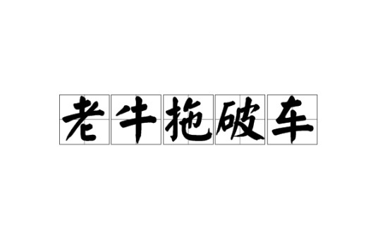 老牛拖破车
