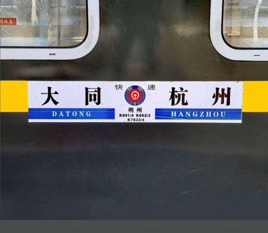 K7833次列车