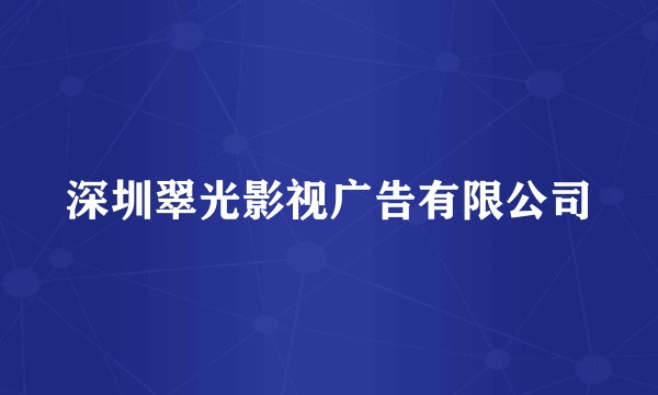 深圳翠光影视广告有限公司