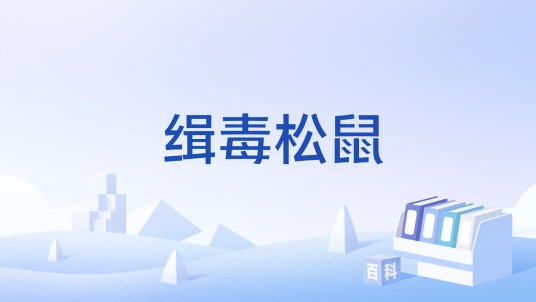 缉毒松鼠