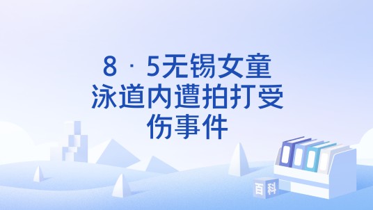 8·5无锡女童泳道内遭拍打受伤事件