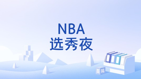 NBA选秀夜