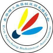 东华理工大学羽毛球协会