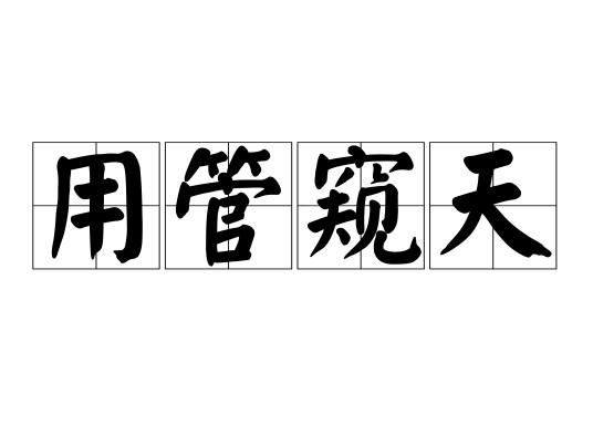 用管窥天