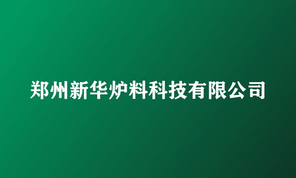 郑州新华炉料科技有限公司