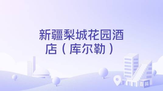 新疆梨城花园酒店（库尔勒）