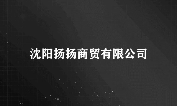 沈阳扬扬商贸有限公司