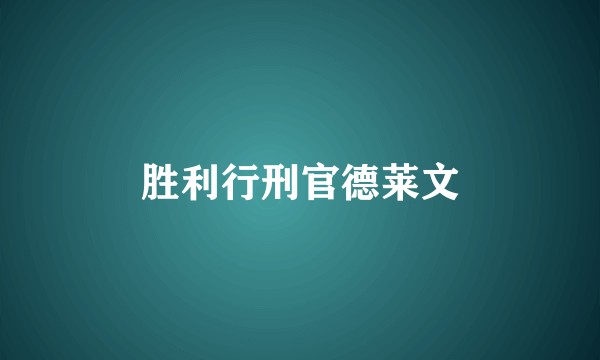 胜利行刑官德莱文