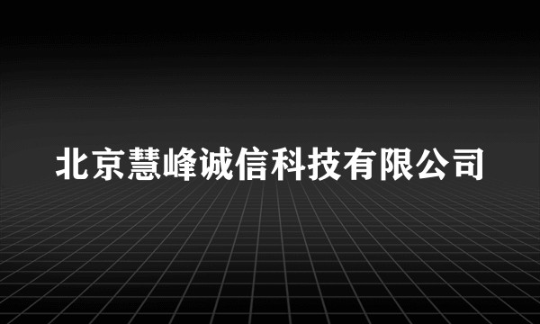 北京慧峰诚信科技有限公司