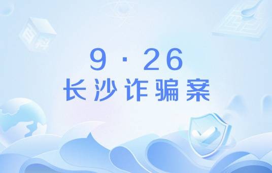 9·26长沙诈骗案