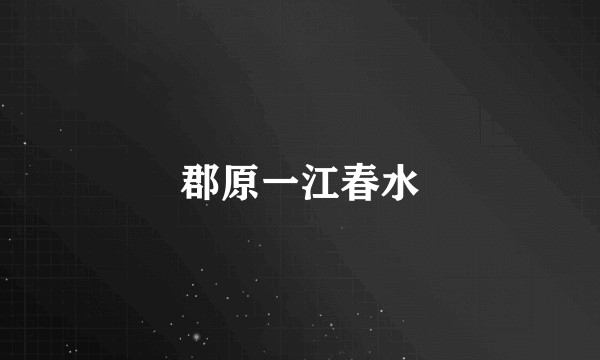 郡原一江春水