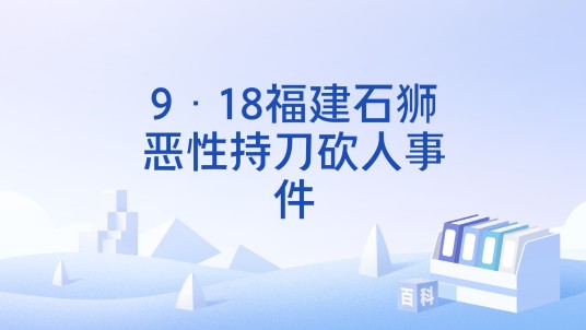9·18福建石狮恶性持刀砍人事件