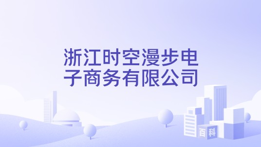 浙江时空漫步电子商务有限公司