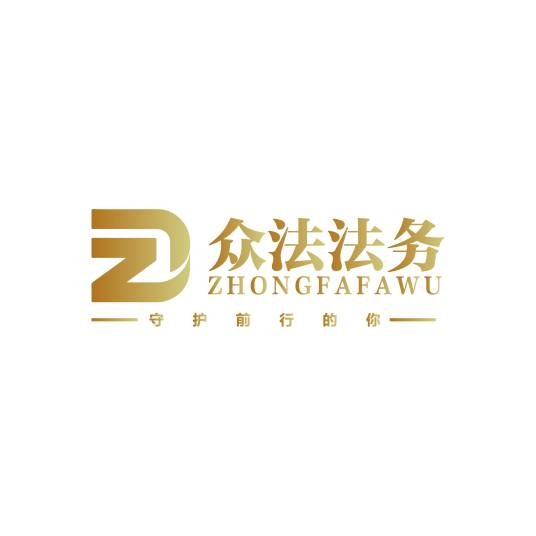众法（广州）法律咨询服务有限公司