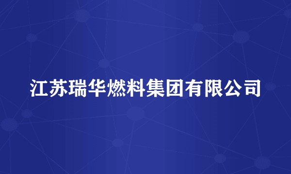 江苏瑞华燃料集团有限公司