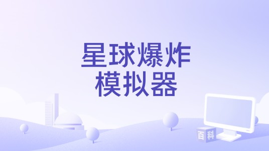 星球爆炸模拟器