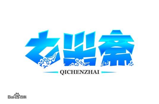 金山软件七尘斋事业部