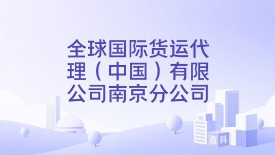 全球国际货运代理（中国）有限公司南京分公司