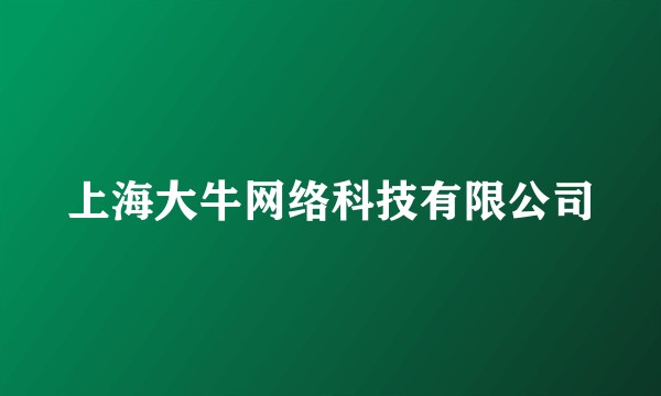 上海大牛网络科技有限公司