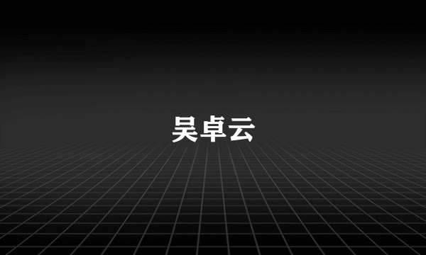 吴卓云